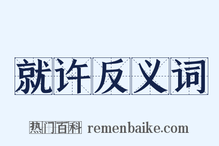就许反义词是什么意思的图片